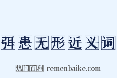弭患无形近义词是什么意思的图片